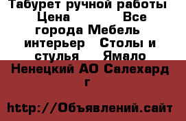 Табурет ручной работы › Цена ­ 1 500 - Все города Мебель, интерьер » Столы и стулья   . Ямало-Ненецкий АО,Салехард г.